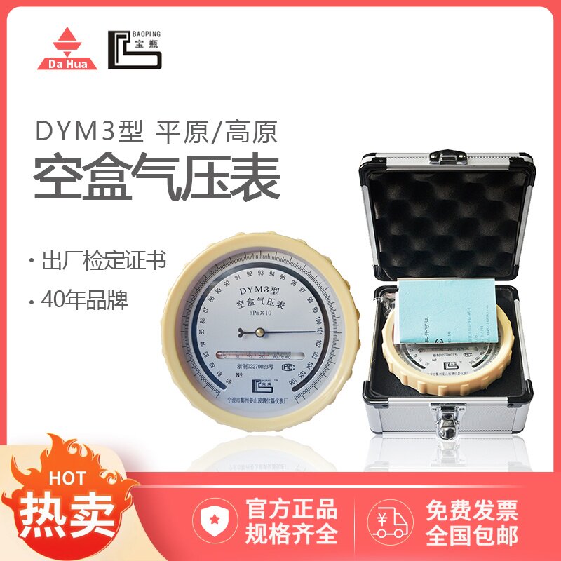 宁波姜山宝瓶牌DYM3型空盒气压表  大气压力表  船矿井汽车检测
