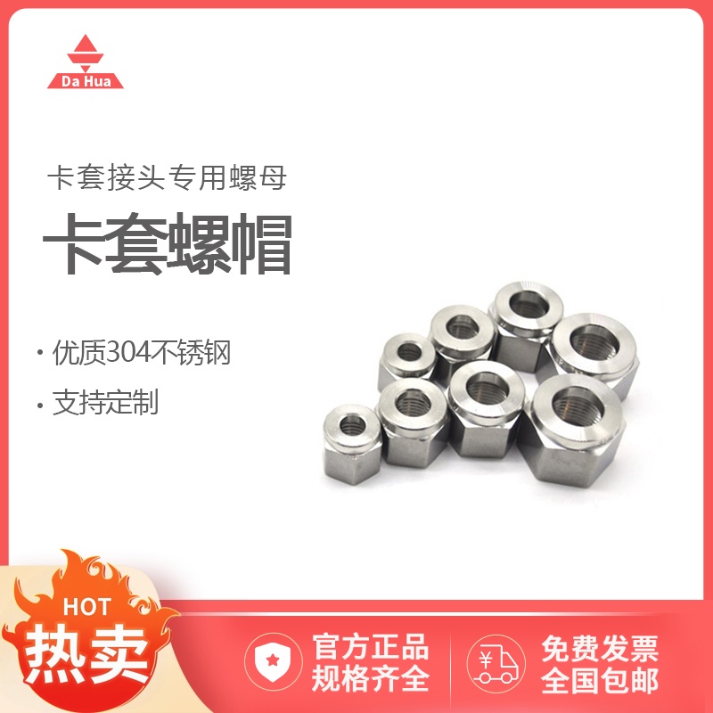 卡套接头螺帽螺母 304不锈钢螺母 孔内径3MM 孔内径6mm 色谱配件
