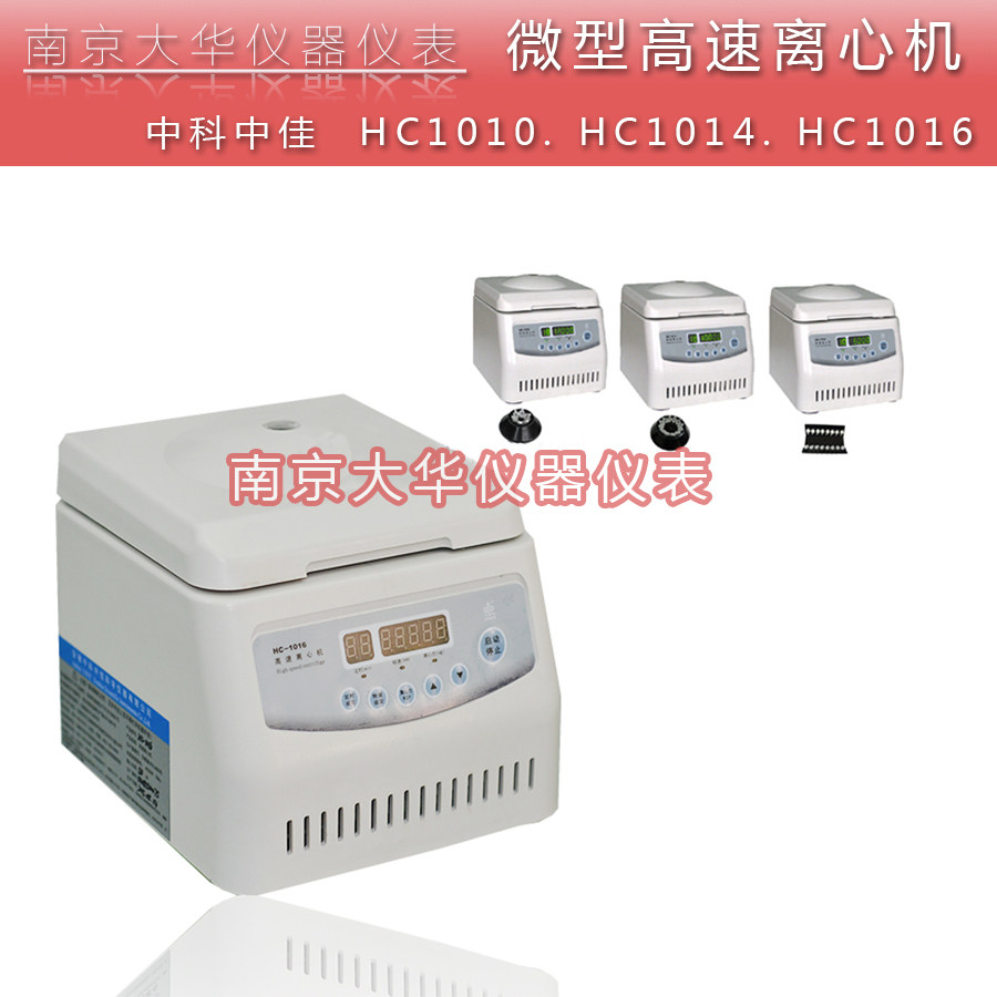 中科中佳HC-1014/1016微型高速离心机实验室美容宠物医用