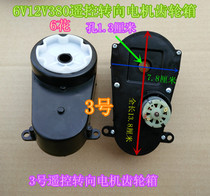 Feilong Fuerbao stroller 6v 12V-380 remote control steering motor gearbox stroller turning direction motor