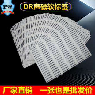 DR acoustic soft label supermarket acoustic access controller book, cosmetics mall, clothing store anti -theft magnetic strip sticker