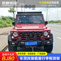 Suitable for Beijing BJ80 car modified roof load-bearing aluminum-magnesium alloy expansion platform luggage rack side tent canopy