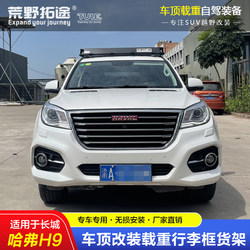 Great Wall Haval H9용 Wilderness Extension 러기지 랙