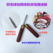 羽毛球网球拍拉线穿线理线锥整线器穿拉线机收纳式梨花木柄不锈钢