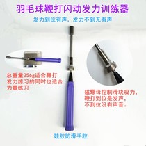 Badminton trainer finger and arm strength practice skillful swing sound flash whip magnetic suction short hair strength