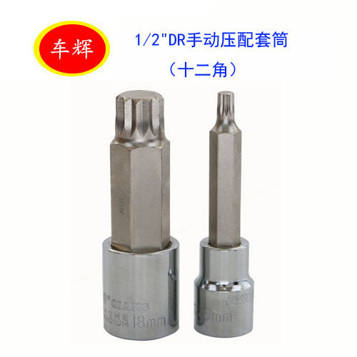 1 2DR 12-angle manual pressing matching cylinder 12-corner screw socket hand tool Inner 12-corner wrench