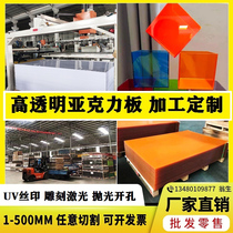 Acrylic plate transparent laser frosted thick plate red yellow PC endurance plate UV plexiglass plate processing customization