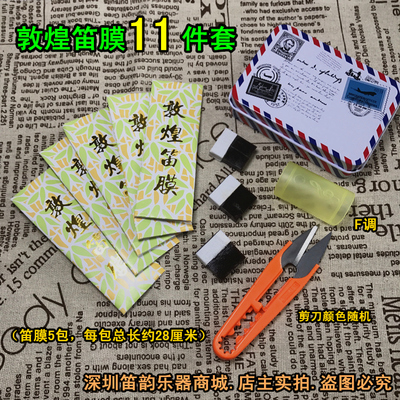 Dunhuang Flute Film 11 -Piece Set | Flute Membrane 5 упаковка сплошная пленка флейта гель шпон