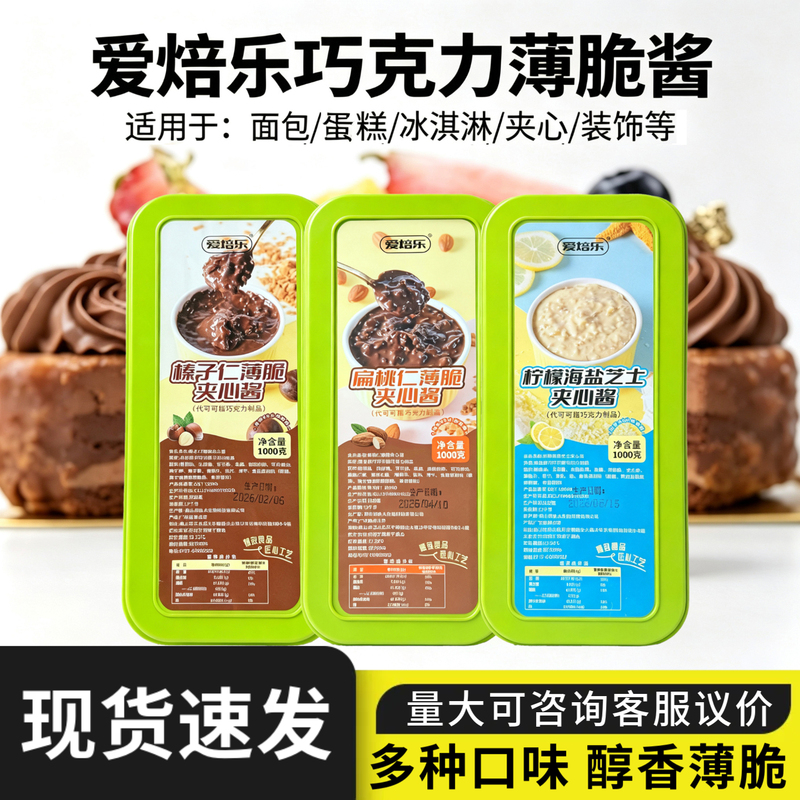 Aibole Chocolate Spread Crispy Sandwich Filling Baking Commercial Hazelnut Almond Sea Salt Cheesecake Glaze Spread