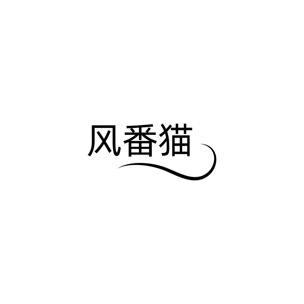 风番猫的LOGO