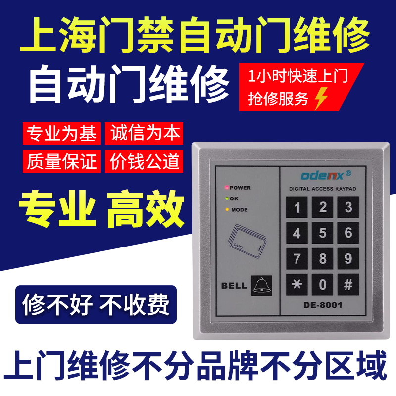 Shanghai door-to-door repair Automatic door induction door Electric glass sliding door electronic credit card access control system repair repair