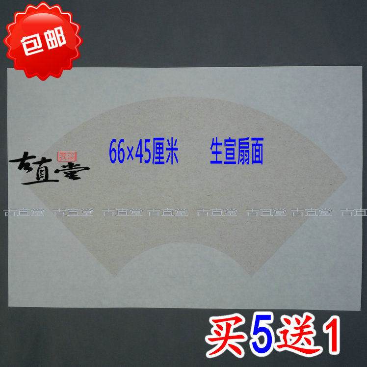 Anhui rice paper digging and mounting Sheng Xuan fan-shaped soft card lens 66*45 cm Calligraphy painting 10 sheets a bag