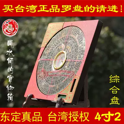 Dongding compass original authentic professional 4 inch 2 yuan three yuan three comprehensive plate pure copper inner plate is Taiwan Feng Shui 5 6
