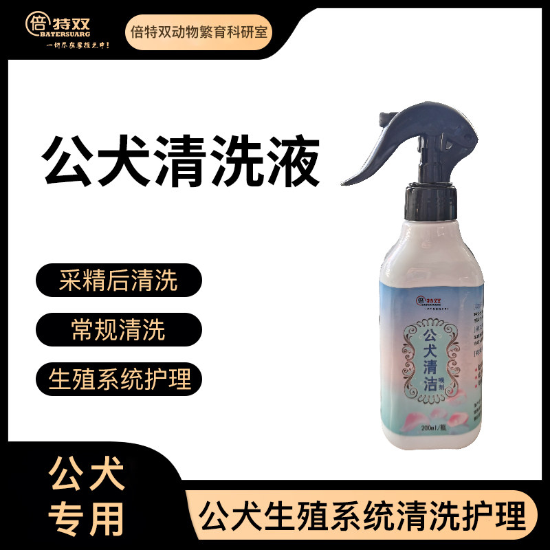 倍特双公犬清洗液种公犬采精后私处清洗液狗生殖器清洗消炎防感染