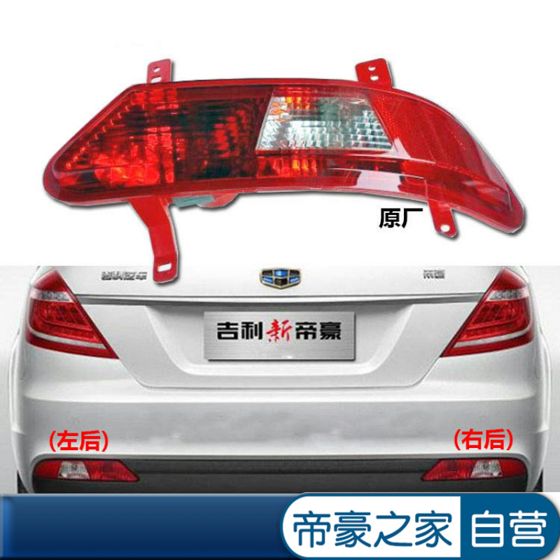 Tong Ming rear fog light adapts to 14-17 emperors EC7 EV one million new three-compartment rear lever lamp reversing lamp assembly