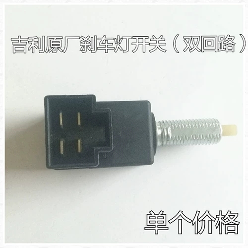Подходит для Emgrand EC7 GX7 GX6 GX9 SX7, выключатель стоп-сигнала, аксессуары для двухконтурного выключателя тормоза