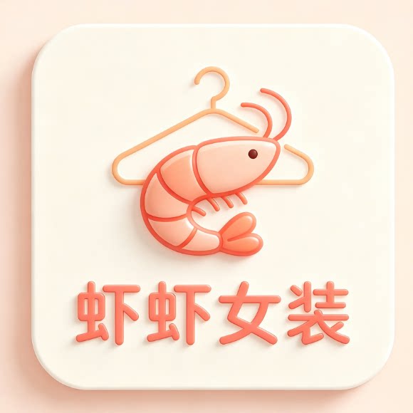 虾虾女装