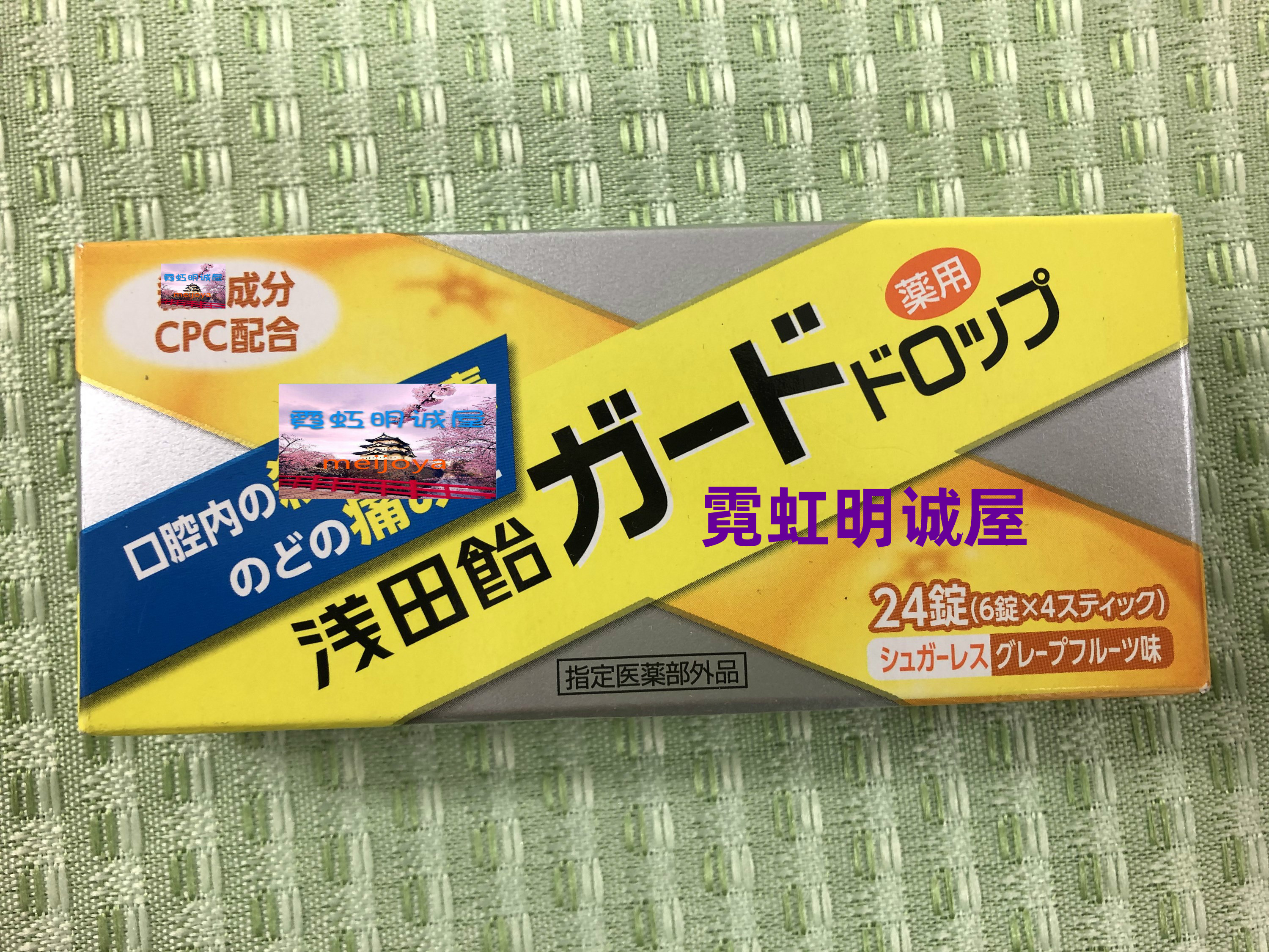 83円 現品 浅田飴 ガードドロップ グレープフルーツ味 24粒 1個 83円 現品 浅田飴 ガードドロップ グレープフルーツ味 24粒 1個