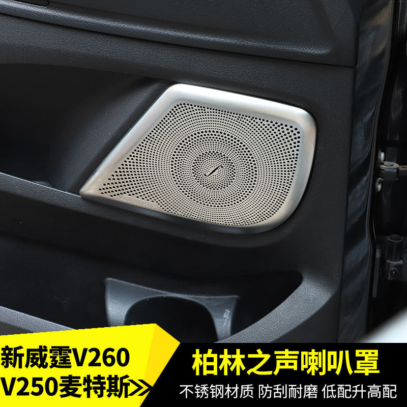 Suitable for 16-21 Mercedes-Benz New Vito door speaker cover Mattes audio cover V250V260 audio cover