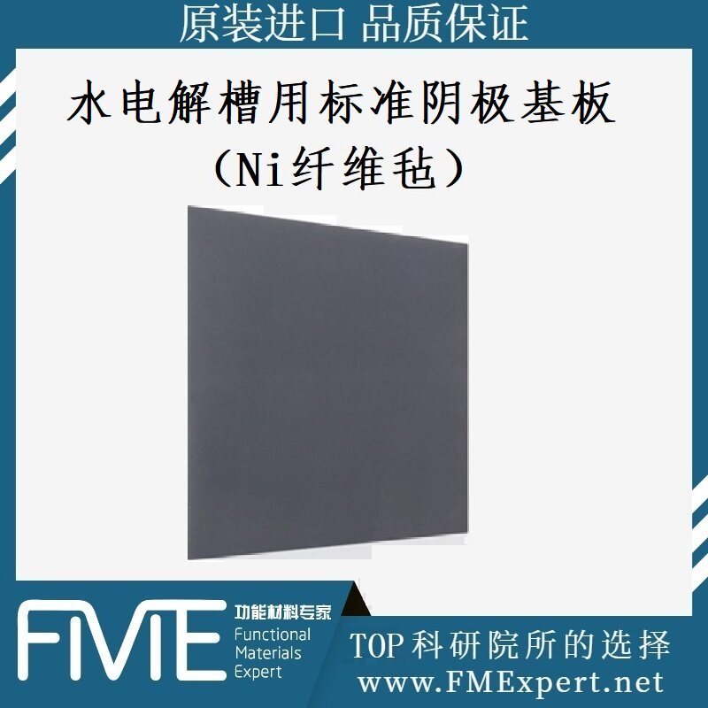 水电解槽用标准阴极基板（Ni纤维毡）Dioxide Materials基板