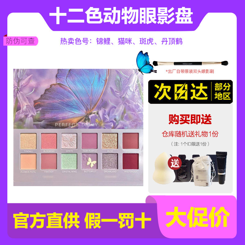Perfect diary new butterfly fairy purple eye shadow plate red fox koi cat spotted tiger king butterfly animal eye shadow plate