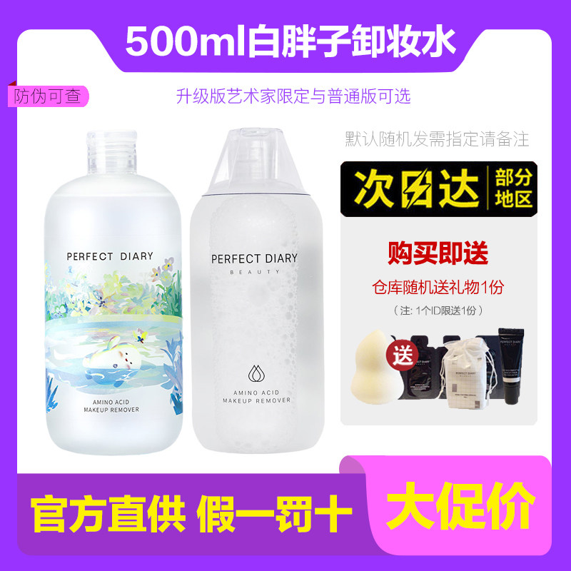 Perfect Diary makeup remover Water white Fat Amino Acids Gentle Deep Clean Eyelip Face 3 Hop 1 Artist's joint version