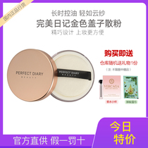 Perfect diary gold dispersion powder makeup control oil durable anti-sweat cloud veil soft coke control oil cover powder