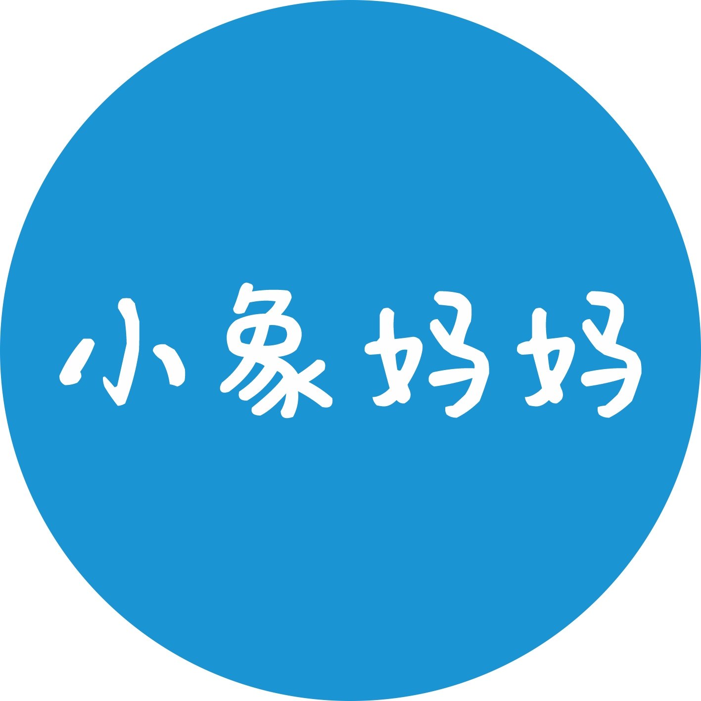小象妈妈疤痕护理新店