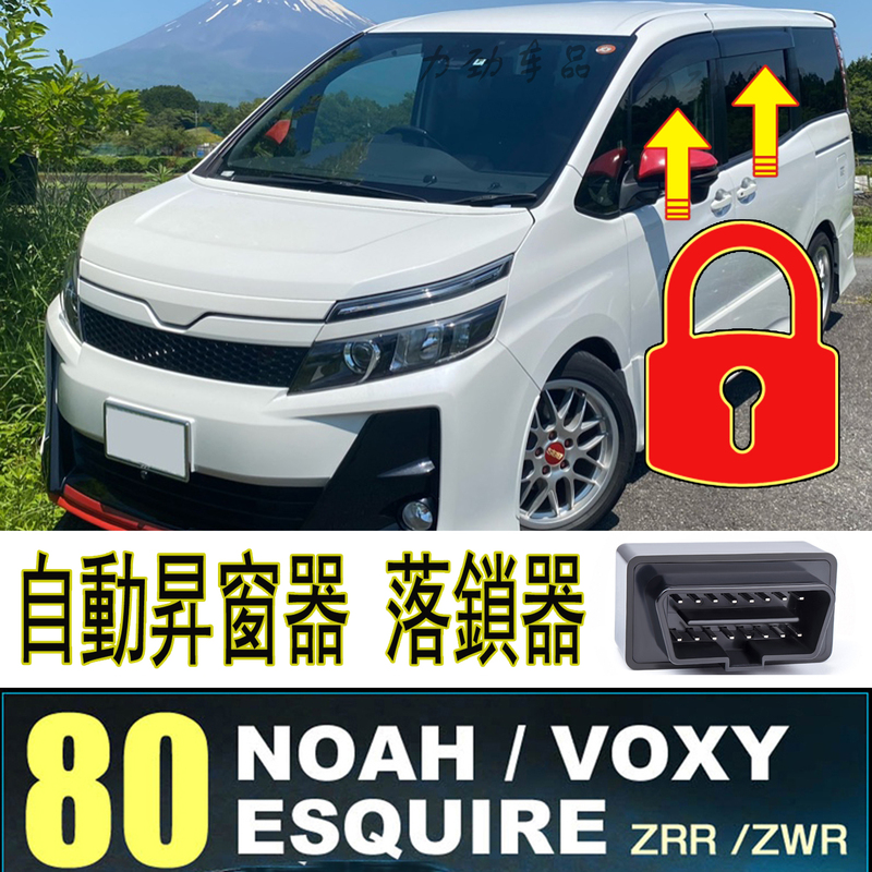 Suitable for Noah Voxy Esquire 80 Series Obd Automatic Window Lifter Gear Lock