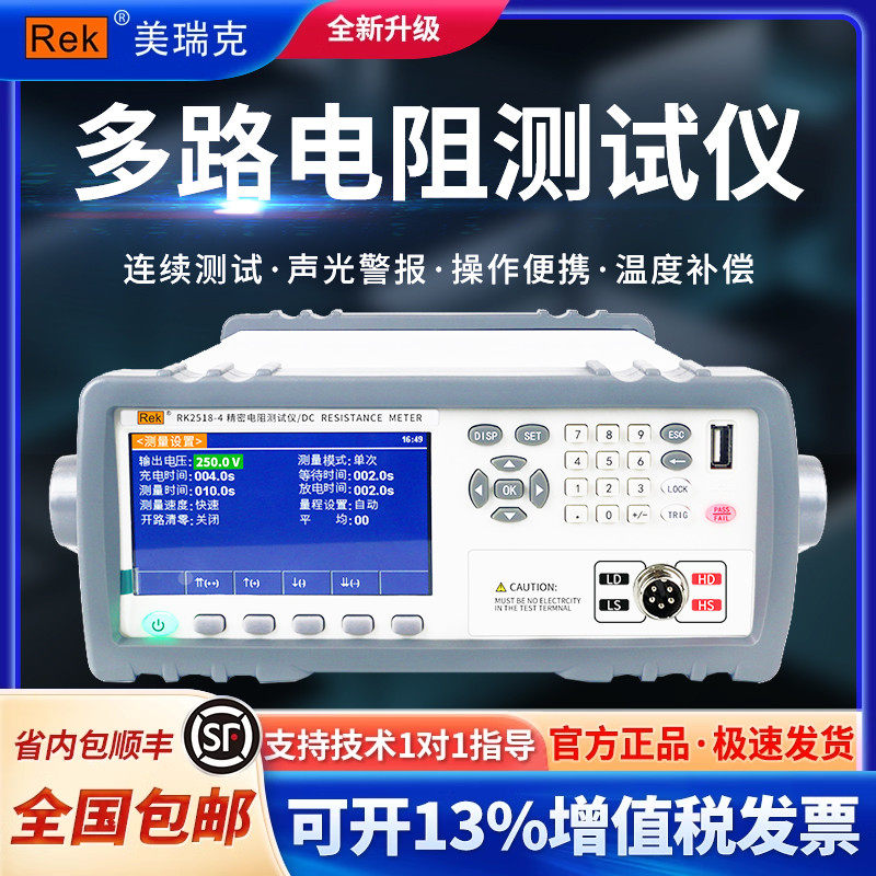 广东制造多路电阻测试仪器 Rek美瑞克RK2518系列电阻测试设备