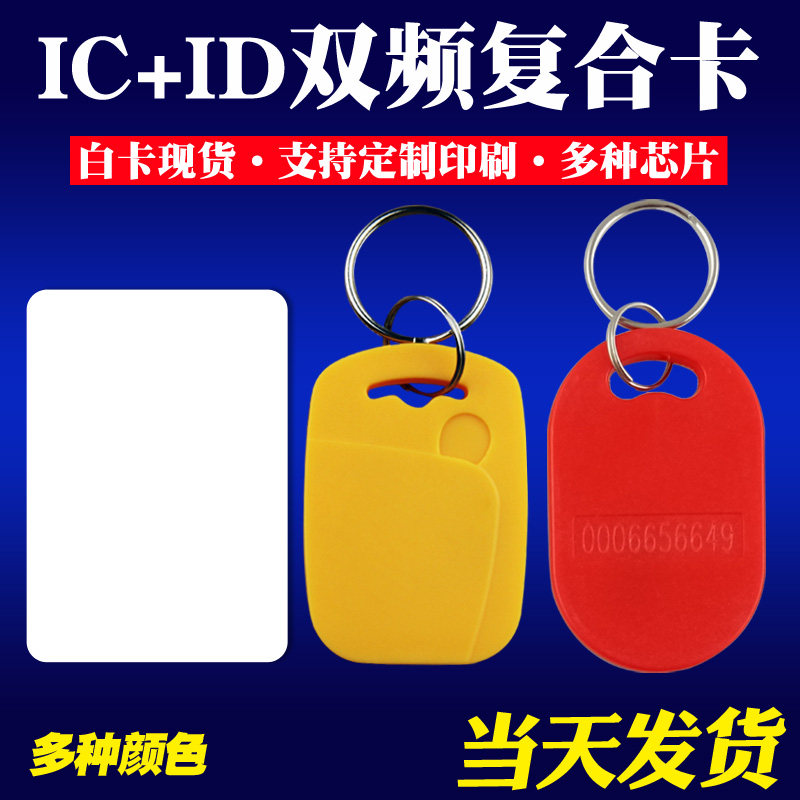 No. 6 composite IC ID buckle high and low dual frequency composite card access control elevator One-card induction key button card blue