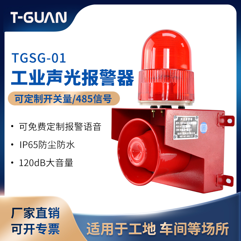 TGSG-01 Industrial voice sound and light alarm horn driving outdoor waterproof and dustproof alarm 220V24V