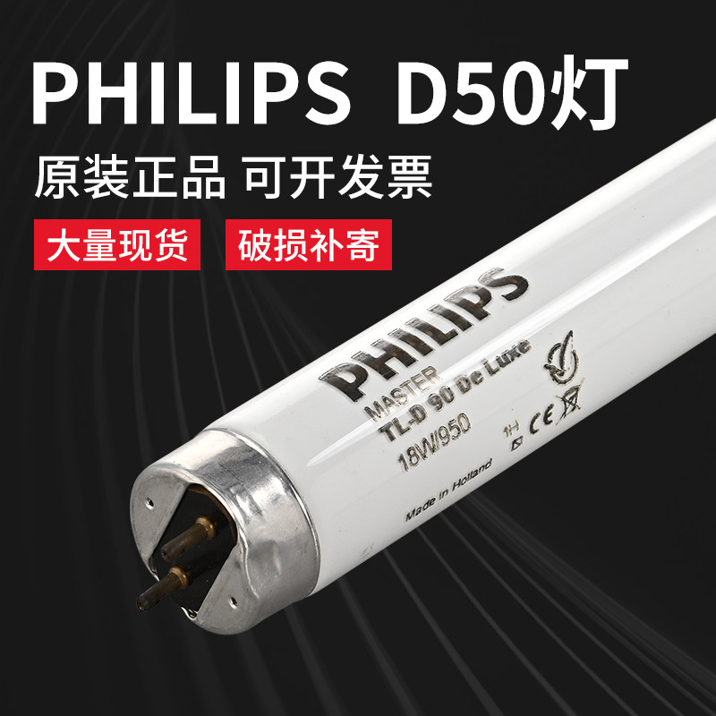 PHILIPS TLD18W 950 MADE IN HOLLAND D50 LAMP D50 LIGHT SOURCE