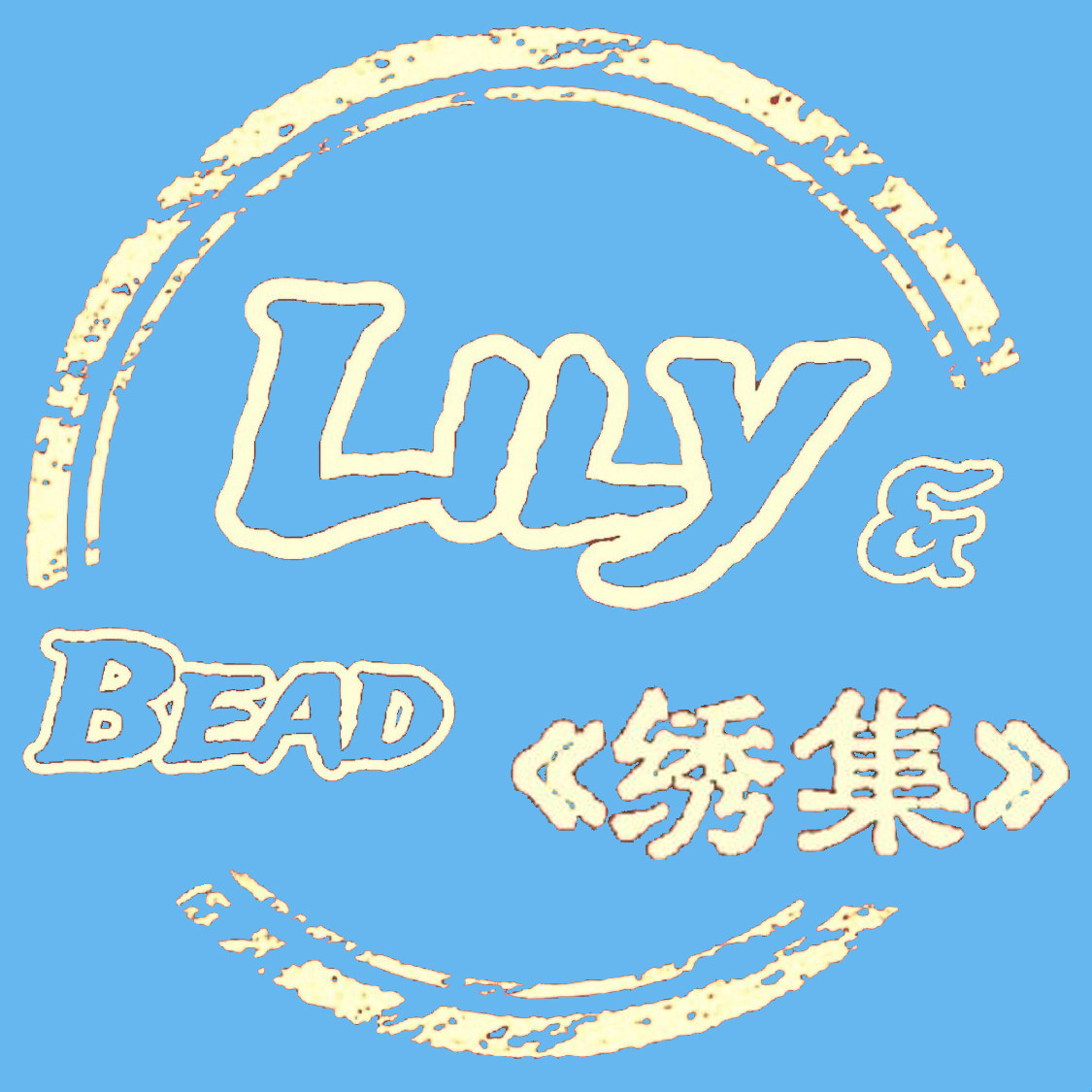 《绣集》