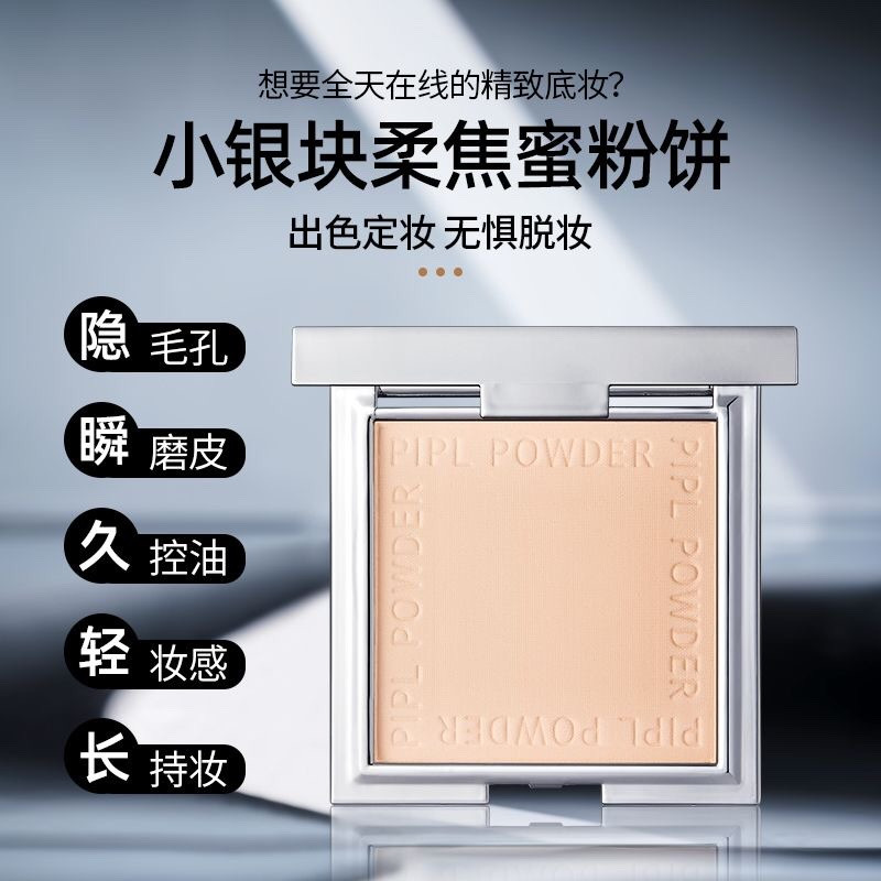 Pepil 小银块粉饼定妆粉控油持久皮pl看不见散粉plpl防水不脱妆pipl独家值不值?_粉饼_淘宝美妆网