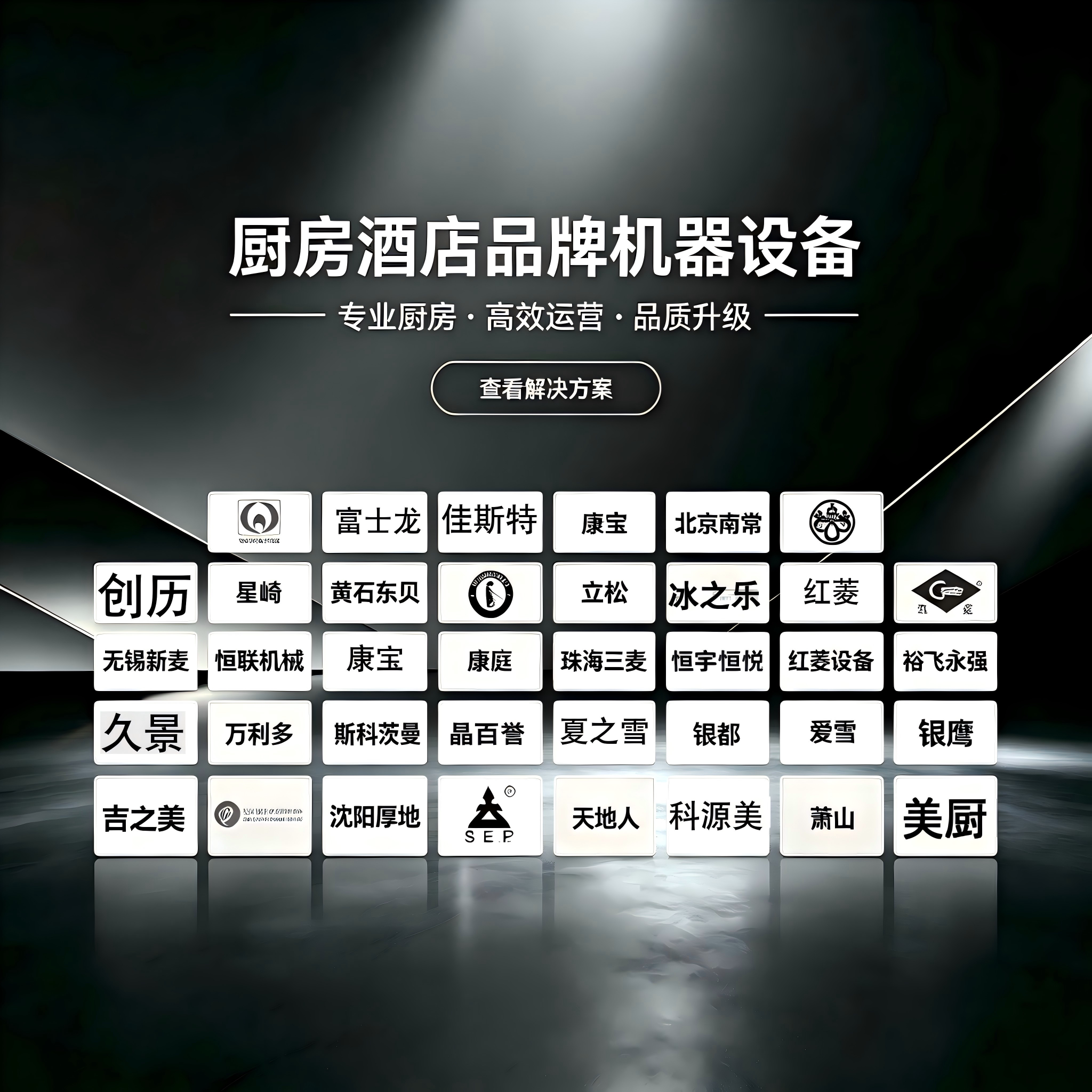 厨房酒店品牌食品机械设备企业店