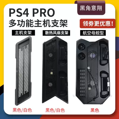 Noire PS4 PRO host cooling base bracket Professional version Home game console base PS4pro base frame upright simple bracket pro erect frame cooling seat cushion