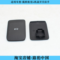 Suitable for Land Rover Range Rover Evoque hood pull phone cover switch Land Rover Evoque hood handle new car accessories