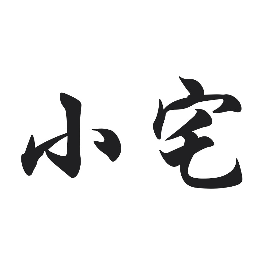 小宅设计工厂店