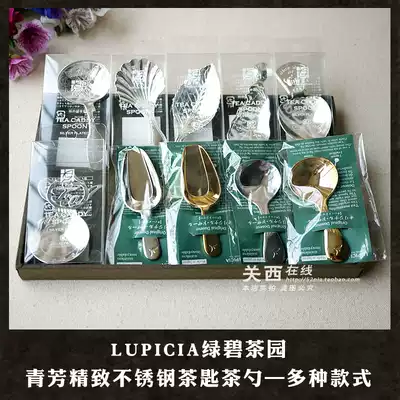 Spot Japan LUPICIA Green Bi Tea garden Qingfang exquisite teaspoon tea spoon Coffee spoon Stainless steel Japanese style