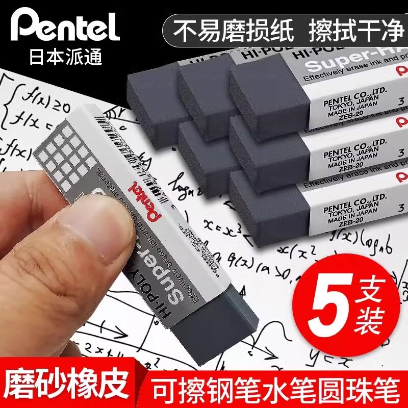 日本pentel派通磨砂橡皮擦学生用可擦钢笔中性笔水笔圆珠笔沙橡皮