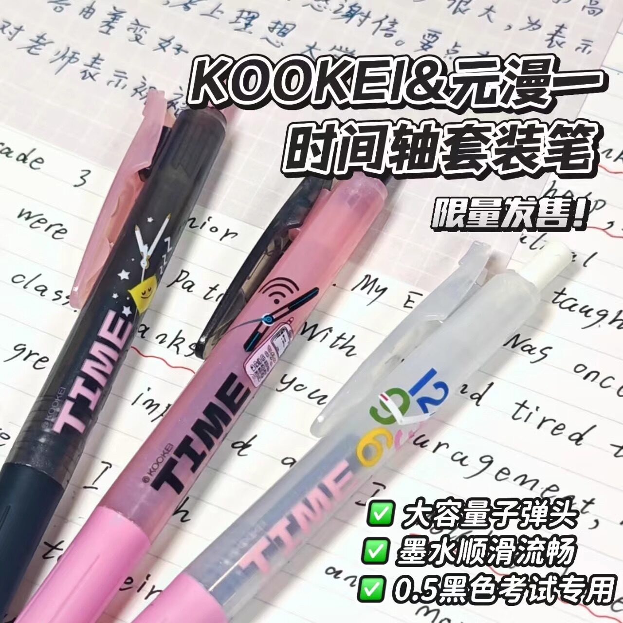 kookei元漫一TIME限定中性笔时间轴限定明星同款黑粉配色速干黑笔