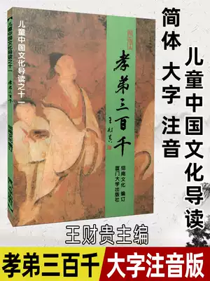 Genuine Filial Piety brother 300,000 children's Chinese culture guide Wang Caigui Classic recitation textbook Simplified large-character Zhuyin version contains Filial Piety Disciple rule Three-character Sutra Hundred names thousand-character text Li Weng Zhiyun Zhu Zijia