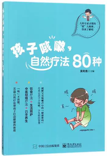 [孩子咳嗽自然疗法80种 书 编者:黄希勇 ***工业]