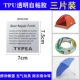 TPU Self -Adgeive Three Piece