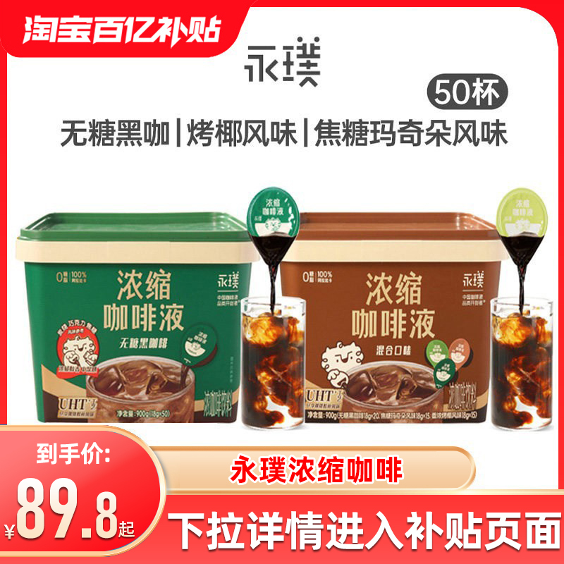 Yongpu Sugar-Free Concentrated Yunnan Highland Coffee Liquid Americano Roasted Coconut Caramel Macchiato Flavor 18g*50 Cups in a Barrel