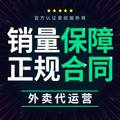 Meituan delivery operation Full hosting service Hungry platform explosion order beautification Dish map Warranty free diagnosis