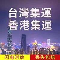 Коллекция Hongkong Express Line Taiwan Special Line Logistics Taobao Foods International Express Specialty Food Power Power Power