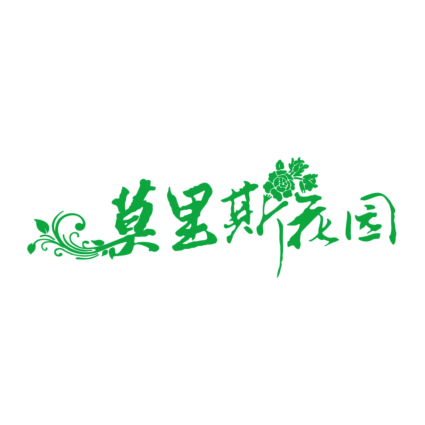 莫里斯花园