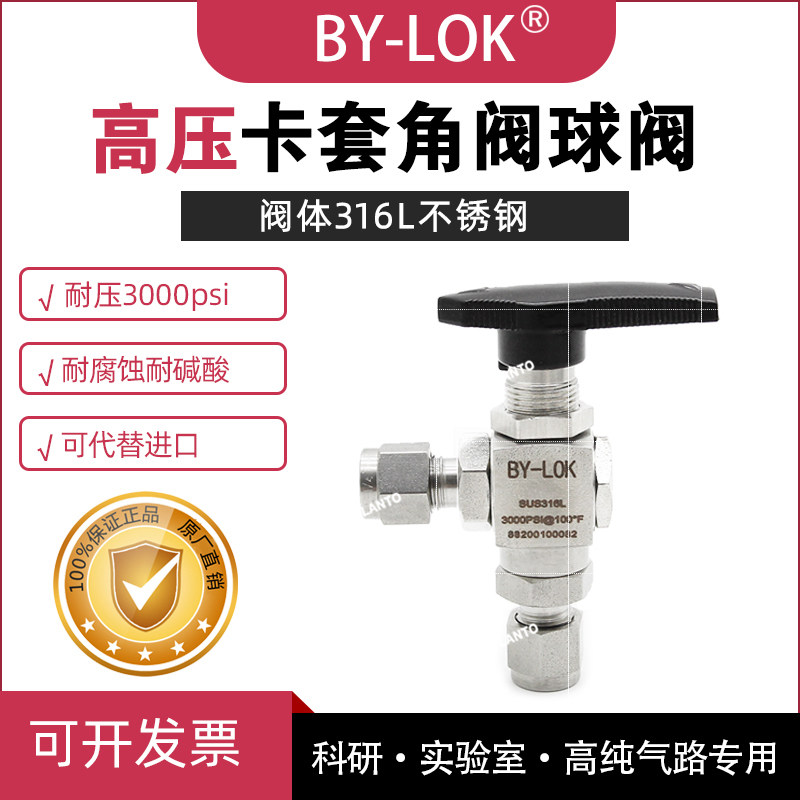 316L两通角型球阀卡套接头直角球阀角阀截止开关阀 替代世伟洛克